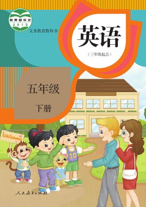 【人教版（精通）】小学英语五年级下册封面