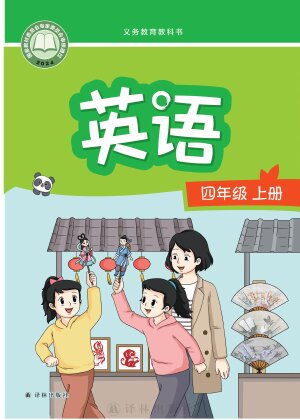 【译林版】小学英语四年级上册封面