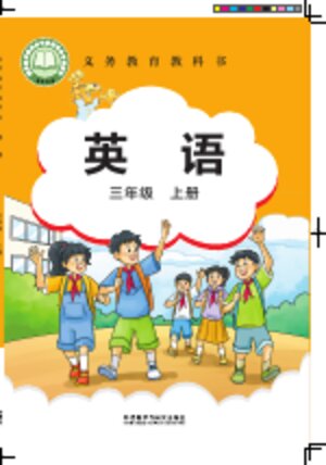【外研社版（主编：刘兆义）】小学英语三年级上册封面