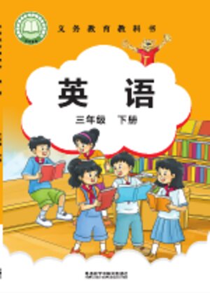 【外研社版（主编：刘兆义）】小学英语三年级下册封面