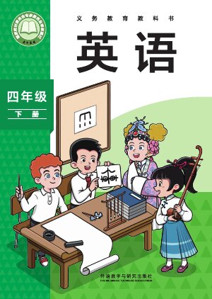 【外研社版（主编：孙有中）】小学英语四年级下册封面