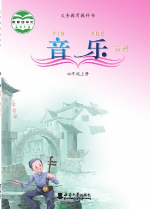 【西南大学版】小学艺术·音乐四年级上册封面