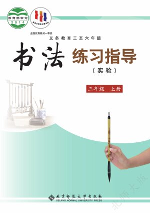 【北师大版】小学语文·书法练习指导三年级上册封面