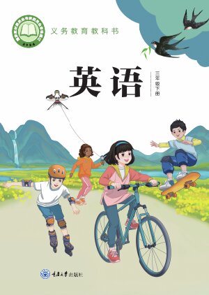 【重庆大学版】小学英语三年级下册封面