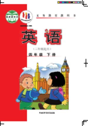 【外研社版（主编：陈琳）】小学英语四年级下册封面