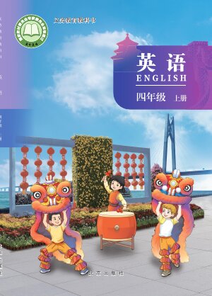 【北京版】小学英语四年级上册封面