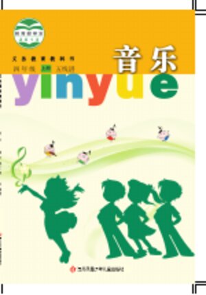 【苏少版（五线谱）】小学艺术·音乐四年级上册封面