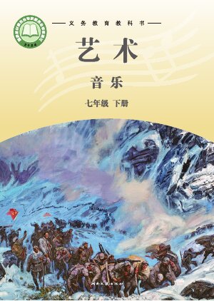 【湘文艺版】初中艺术·音乐七年级下册封面