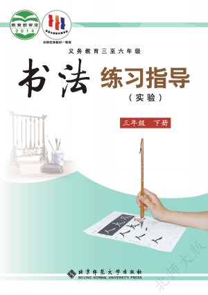 【北师大版】小学语文·书法练习指导三年级下册封面