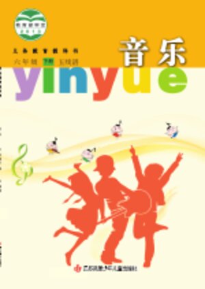 【苏少版（五线谱）】小学艺术·音乐六年级下册封面