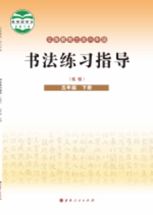 【晋人版】小学语文·书法练习指导五年级下册封面
