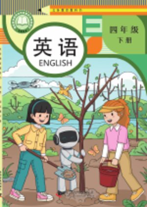 【科普版】小学英语四年级下册封面
