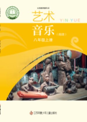 【苏少版（简谱）】初中艺术·音乐八年级上册封面
