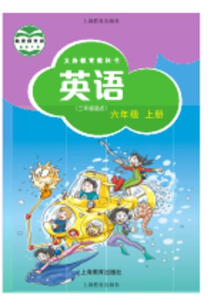 【沪教版】小学英语六年级上册封面