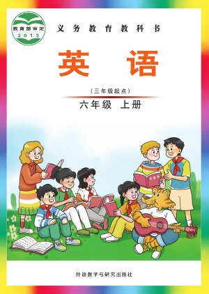 【外研社版（主编：刘兆义）】小学英语六年级上册封面