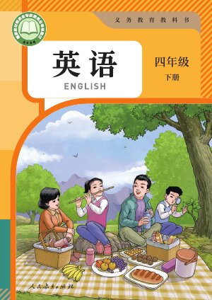 【人教版（精通）（主编：苗兴伟）】小学英语四年级下册封面