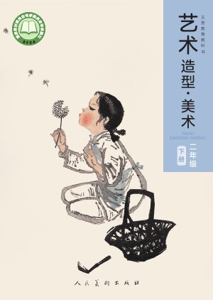 【人美版（主编：黄宗贤）】小学艺术·美术二年级下册封面