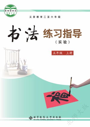 【北师大版】小学语文·书法练习指导五年级上册封面