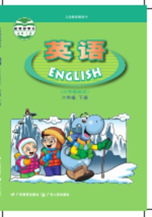 【粤教粤人版】小学英语六年级下册封面