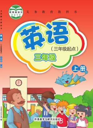 【外研社版（主编：桂诗春）】小学英语三年级上册封面