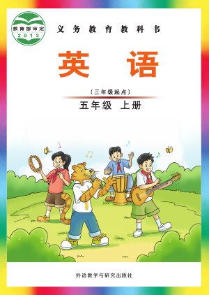 【外研社版（主编：刘兆义）】小学英语五年级上册封面