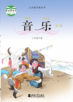 【西南大学版】小学艺术·音乐六年级下册封面