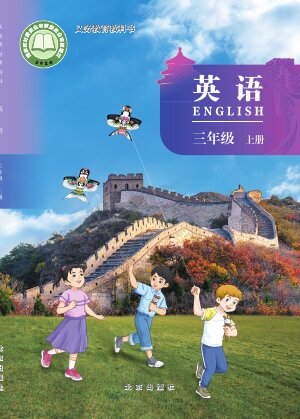 【北京版】小学英语三年级上册封面