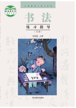 【冀美版】小学语文·书法练习指导五年级上册封面