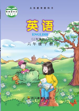 【川教版】小学英语六年级下册封面