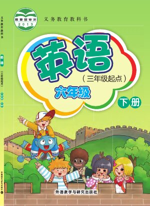 【外研社版（主编：桂诗春）】小学英语六年级下册封面