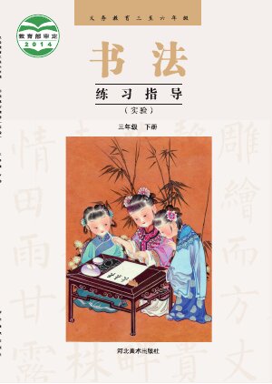 【冀美版】小学语文·书法练习指导三年级下册封面