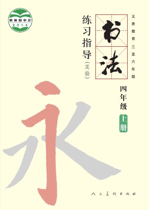 【人美版】小学语文·书法练习指导四年级上册封面