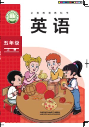 【外研社版（主编：孙有中）】小学英语五年级上册封面