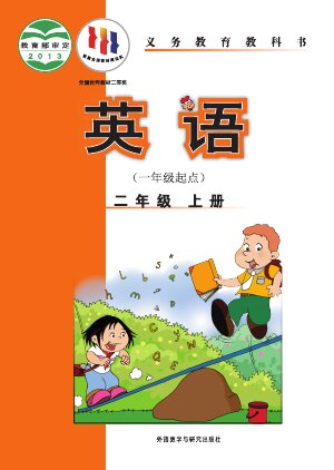 【外研社版（一年级起点）（主编：陈琳）】小学英语二年级上册封面