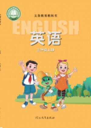【冀教版】小学英语三年级上册封面