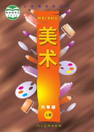 【人美版（主编：常锐伦&欧京海）】小学艺术·美术六年级上册封面