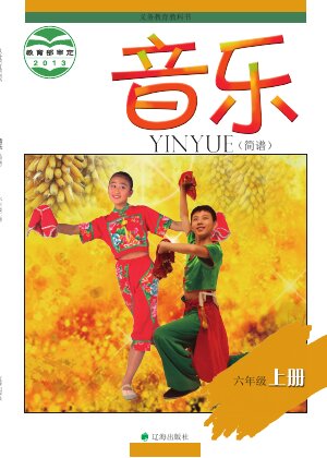 【辽海版】小学艺术·音乐六年级上册封面