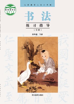 【冀美版】小学语文·书法练习指导四年级下册封面