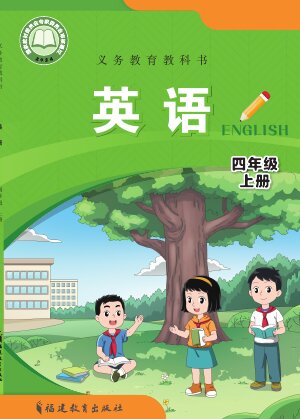 【闽教版】小学英语四年级上册封面