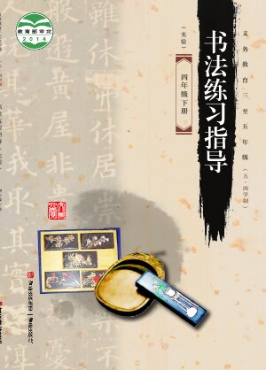 【青岛版】小学（五•四学制）语文·书法练习指导四年级下册封面