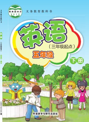 【外研社版（主编：桂诗春）】小学英语五年级下册封面