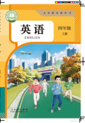 【人教大同版】小学英语四年级上册封面