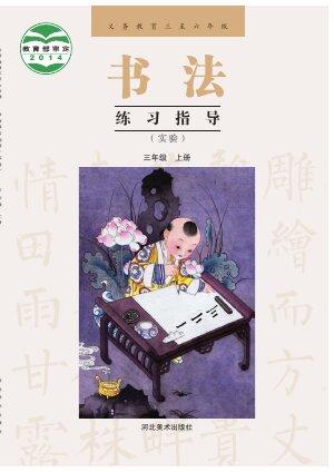 【冀美版】小学语文·书法练习指导三年级上册封面