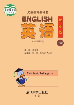 【清华大学版】小学英语五年级下册封面