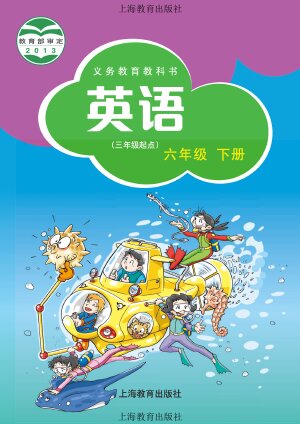 【沪教版】小学英语六年级下册封面