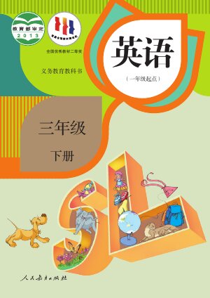 【人教版（一年级起点）（主编：吴欣）】小学英语三年级下册封面