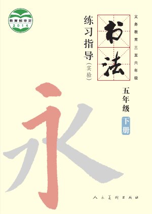 【人美版】小学语文·书法练习指导五年级下册封面
