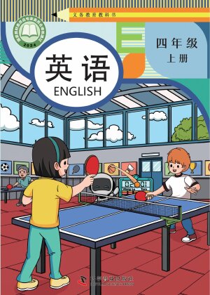【科普版】小学英语四年级上册封面