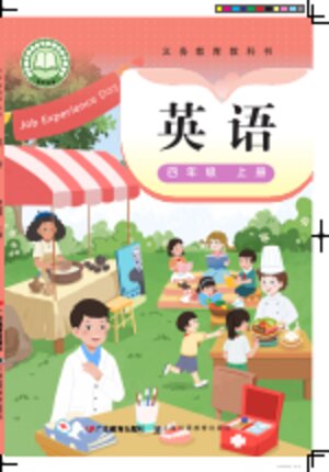 【粤教沪外教版】小学英语四年级上册封面