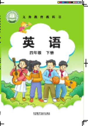 【外研社版（主编：刘兆义）】小学英语四年级下册封面